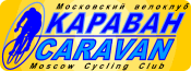Moscow Cycling Club - Caravan
